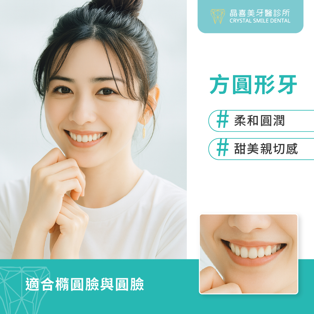 方圓形牙