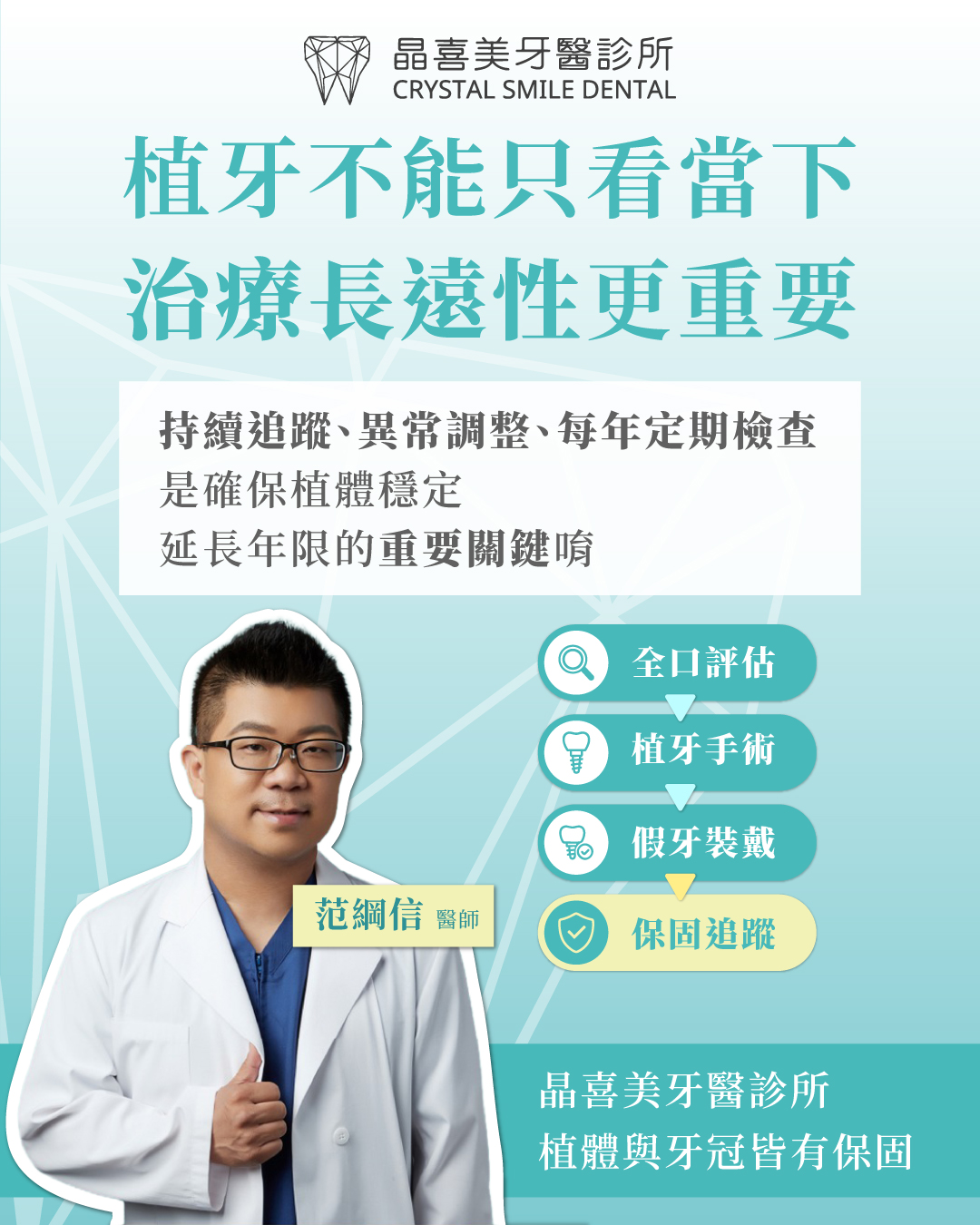 由 台灣植牙協會理事長 范綱信醫師 親自評估規劃,透過先進科技與療程整合,幫助患者有效縮短療程,比傳統療程快上數個月,不需經歷反覆手術與漫長等待。