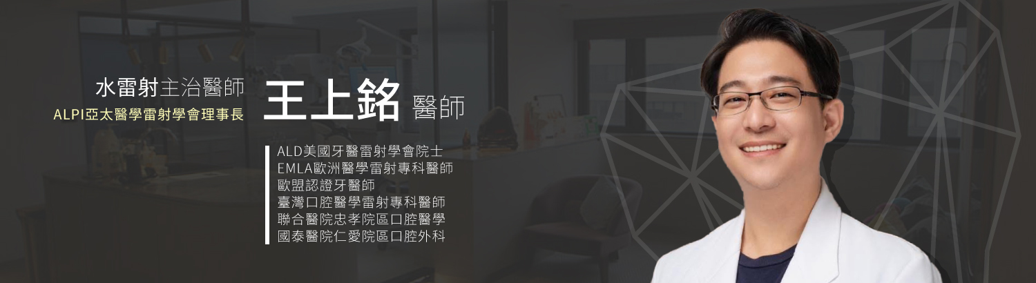 晶喜美醫師王上銘 APLI亞太醫學雷射學會理事長